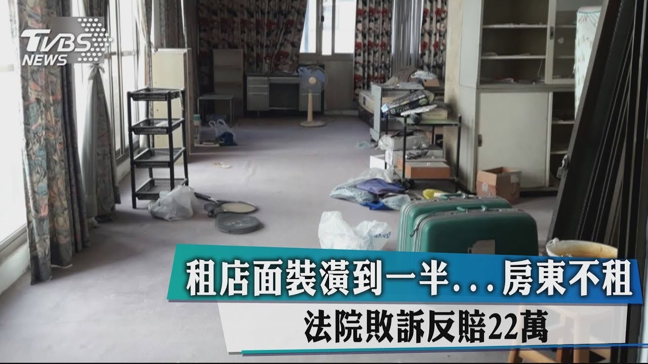 租店面裝潢到一半...房東不租 法院敗訴反賠22萬