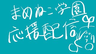 【勝】にじさんじ甲子園まめねこ学園応援配信【Vtuberにゃん五郎】