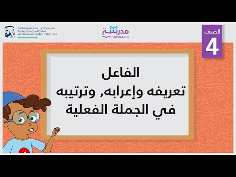 الفاعل: تعريفه، وإعرابه، وترتيبه في الجملة الفعلية