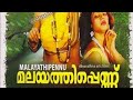 Malayathipennu 1989 Malayalam Movie Title Credits Video