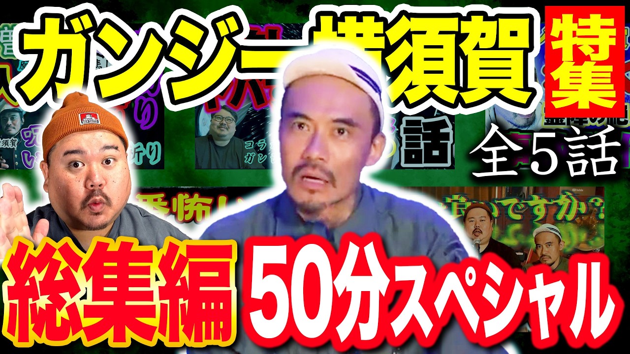 【怪談】ガンジー横須賀を知らないと怪遊奇は、楽しめない！～真剣に話して笑われる怪談師～