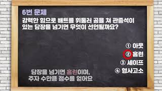 [야구 완전 기초 용어] 퀴즈로 배우는 야구