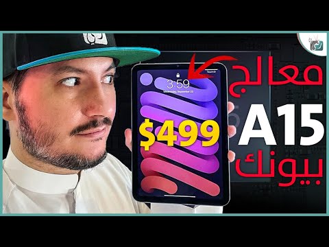 ايباد ميني iPad mini 2021 مراجعة اقوى تابلت للألعاب - أول فيديو بعد استرجاع القناة