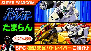 【SFCおすすめ】スーファミの機動警察パトレイバー【どんなゲーム？感想ご紹介プレイ】
