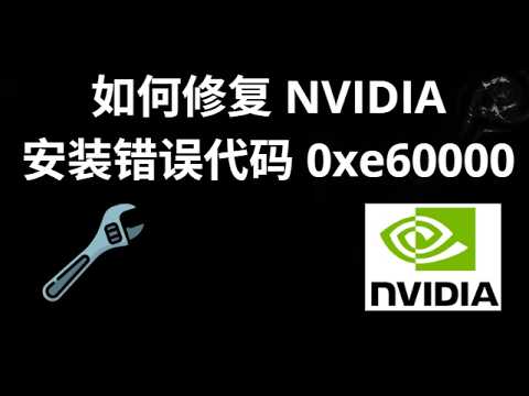 How to fix NVIDIA installation error code 0xe60000 &mdash; Full guide