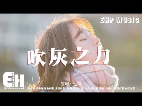 也可 - 吹灰之力『總是有人不費吹灰之力 輕易就能得到我愛的人，可我怎麼費勁心思折騰 求你看我 你都不肯。』【動態歌詞/Vietsub/Pinyin Lyrics】