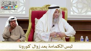 1460 - لبس الكمامة بعد زوال كورونا - عثمان الخميس