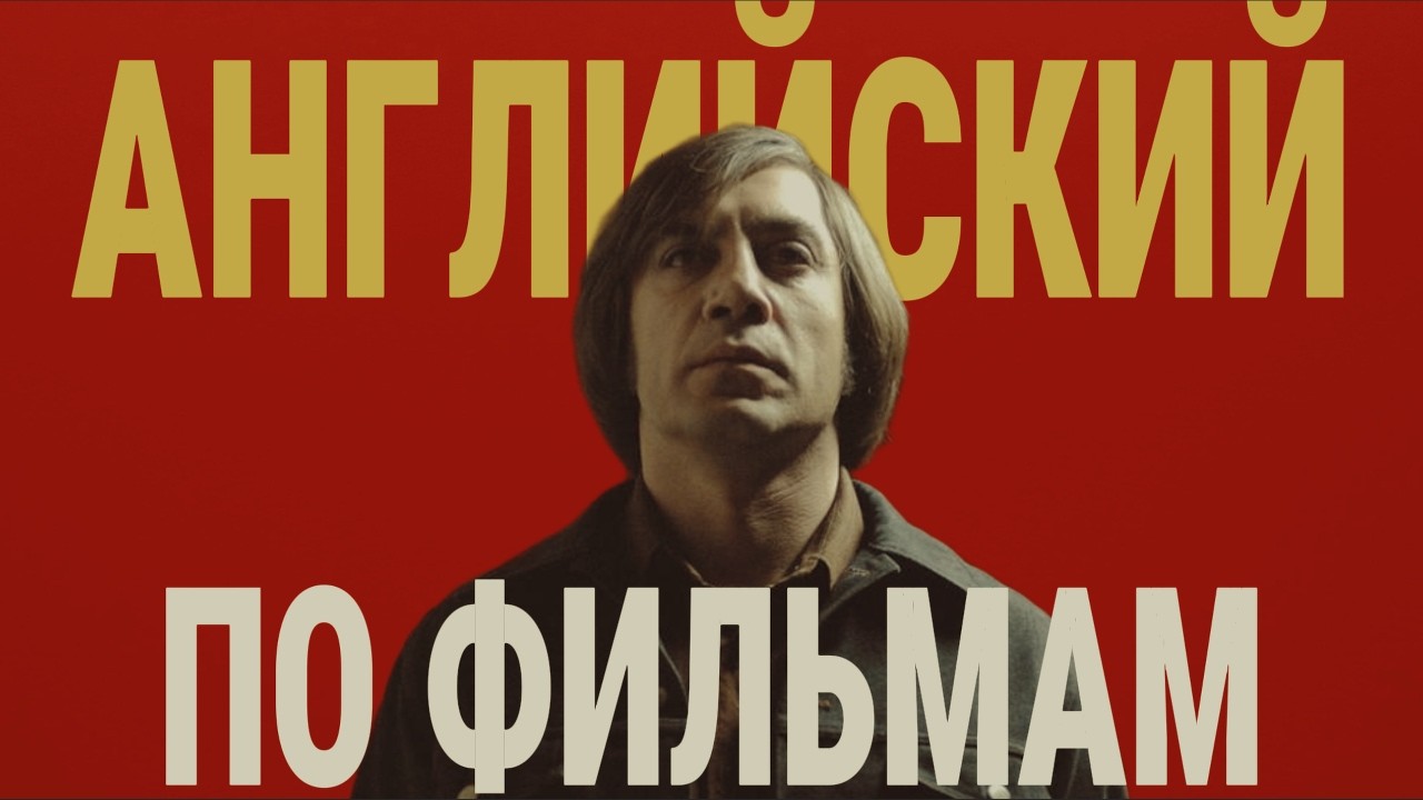 АНГЛИЙСКИЙ ПО ФИЛЬМАМ  "Старикам Тут Не Место"
