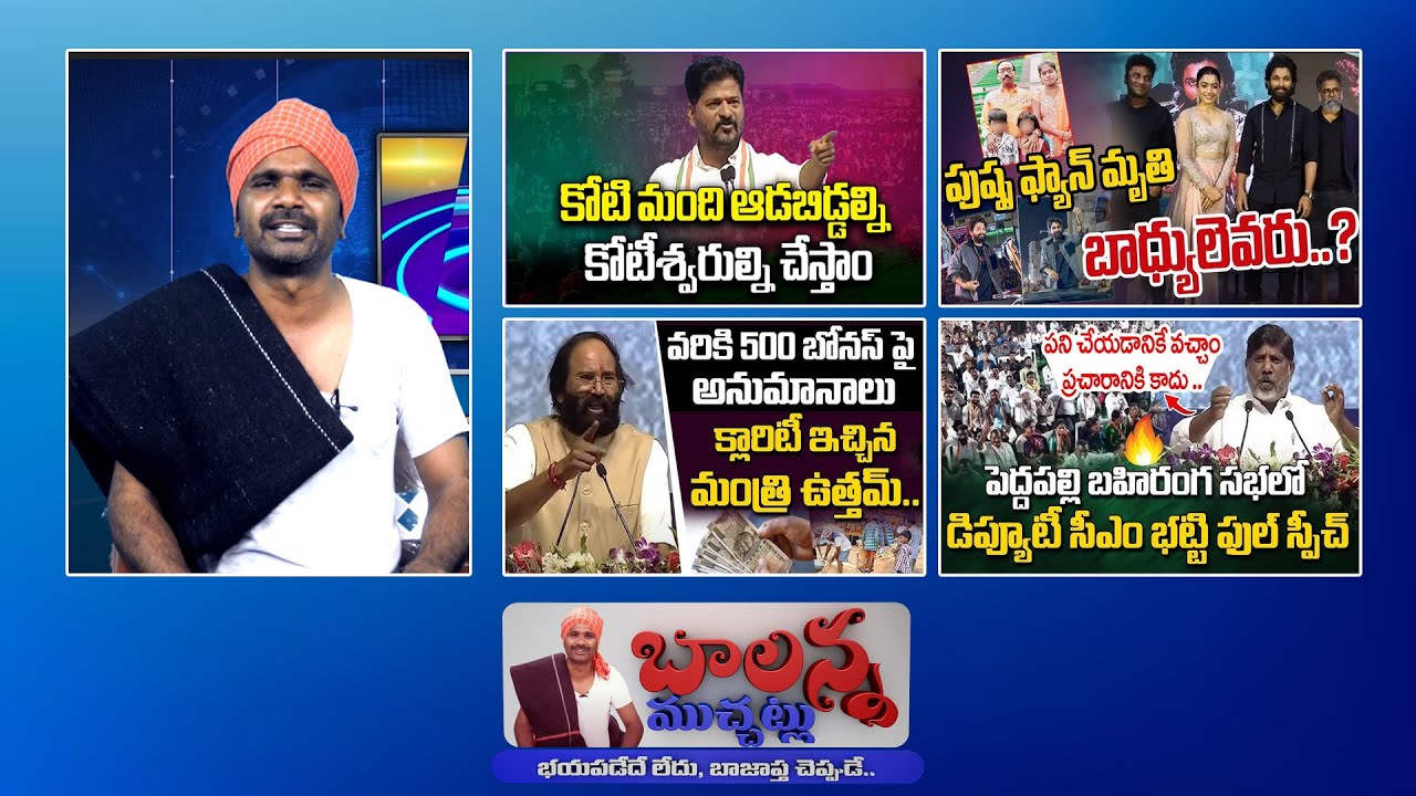 500 Crop Bonus | Pushpa 2 Incident | Kalyana Laxmi | Cm Revanth Reddy | #Sscdigital #Balannamuchatlu