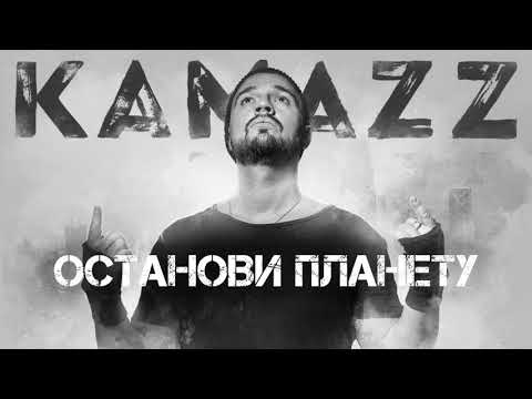 Kamazz - Останови Планету | Альбом "Останови Планету"