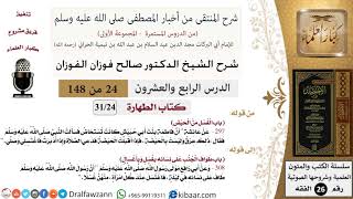 صورة 24 من 148|شرح كتاب المنتقى|الطهارة|الغسل من الحيض|صالح الفوزان|الفقه|كبار العلماء