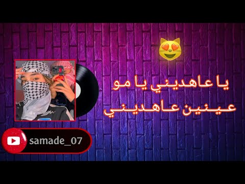 يا عاهديني يا مو عينين عاهديني  - 2024- chab sadek ya 3ahdini ya mo 3inin 🫀🫶✨  𝑆𝐿𝐴𝑊𝑂𝐷 / 𝑅𝐸𝑉𝐸𝑅𝐵