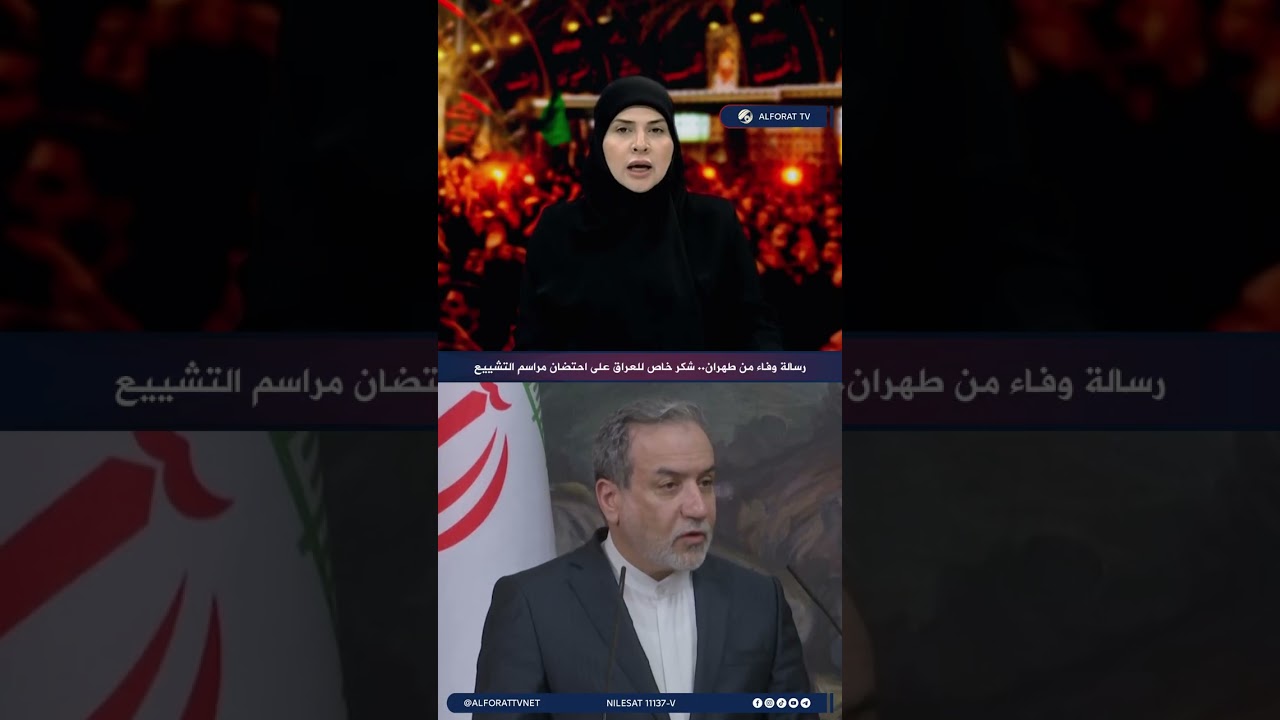 فيديو | رسالة وفاء من طهران .. شكر خاص للعراق على احتضان مراسم التشييع