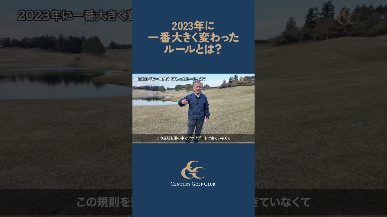 【ゴルフルール】2023年に一番大きく変わったルールとは？ 🏌️‍♀️センチュリーゴルフクラブ