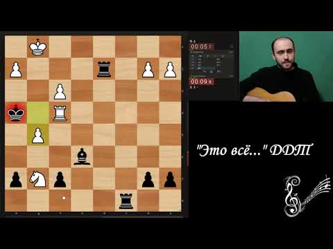"Это всё..." ДДТ. Шахматы, музыкальная минутка.