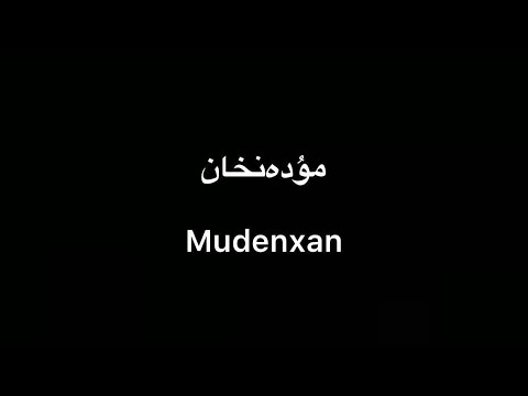 Tekist ▎Mudenxan - Zeyindin Sabit | مۇدەنخان - زەيىندىن سابىت (lyrics)