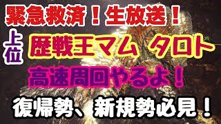 【MHWI】救済！誰でも参加OK！歴戦王マムタロト高速周回（概要確認）モンハンワールドアイスボーン