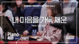 마커스워십 - 내 마음을 가득 채운 (Piano / 정지영 연주) Here I am again