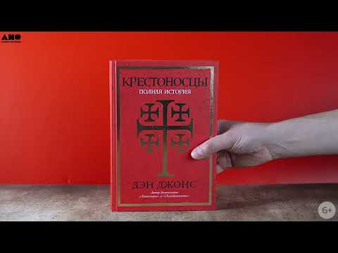 Миниатюра изображения товара Книга Альпина Крестоносцы. Полная история / 9785001396802 (Дэн Дж.)