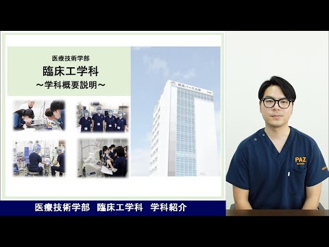【群馬パース大学】臨床工学科　学科紹介