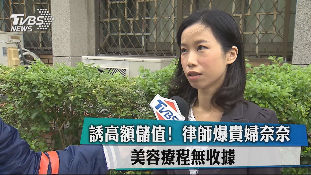 誘高額儲值!律師爆貴婦奈奈 美容療程無收據