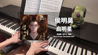 Download lagu 侯明昊 Neo Hou - 启明星 Venus 钢琴抒情版【护心 Back From the Brink OST】插曲 Theme Song Piano Cover | 钢琴谱 Piano Sheet mp3