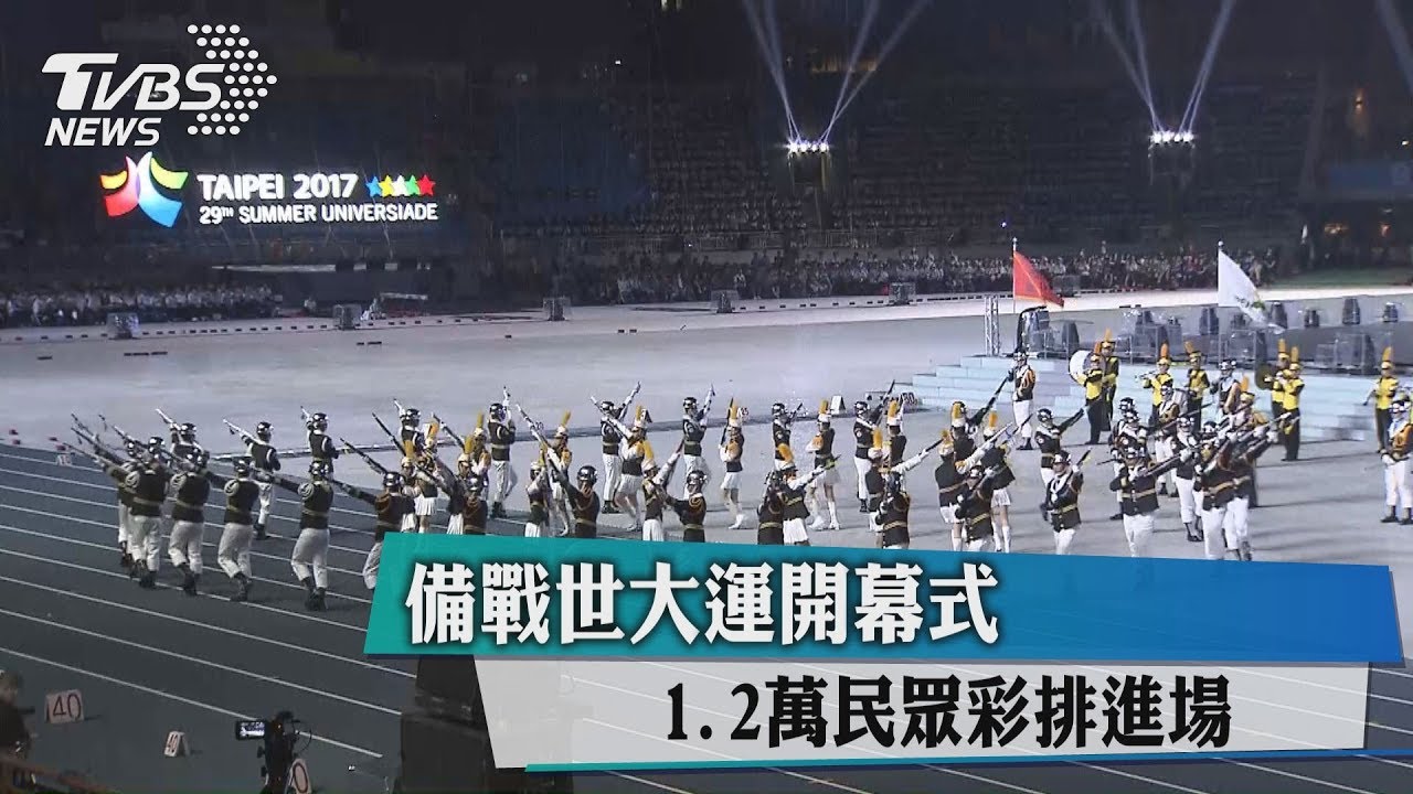 備戰世大運開幕式 1.2萬民眾彩排進場