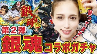 【モンスト】銀魂コラボ第２弾が来た〜！乾杯で祝いしましょう！【あしゅりー】