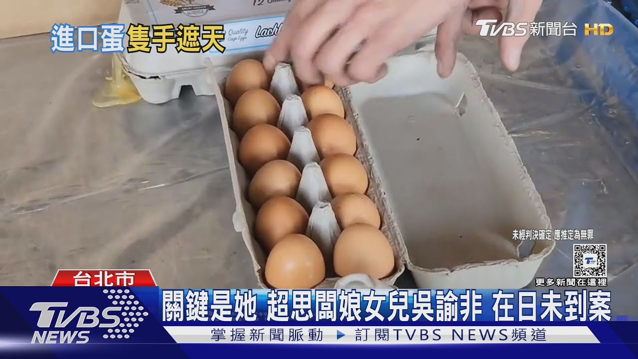 關鍵是她 超思闆娘女兒吳諭非在日未到案