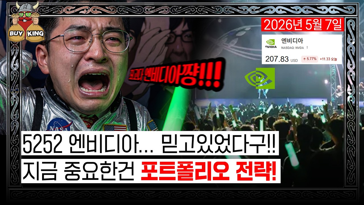 [목요일은 버디버디] 5252 엔비디아... 믿고있었다구!!ㅣ지금 중요한건 포트폴리오 전략!