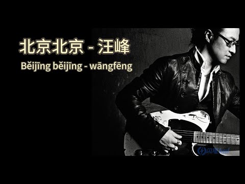 北京北京   汪峰（Wang Feng）  歌词版（Pinyin Lyrics）