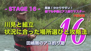 田嶋剛のアユ釣り塾16 ～川見と組立 状況に合った場所選びと攻略法～