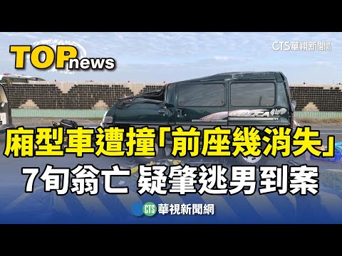廂型車遭撞「前座幾消失」7旬翁亡　疑肇逃男到案
