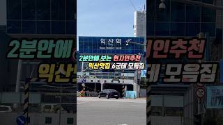 2분만에 만나보는 현지인 추천 익산맛집 6군데 #맛집 #익산여행 #익산맛집