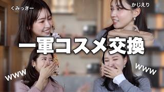 【爆笑】乾燥肌と混合肌の一軍ポーチを交換して雑談メイクしたら面白すぎたってw