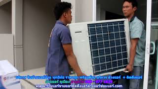 #ย้ายแอร์คูเมือง ทุกยี่ห้อ สายด่วน 086   977 1629 บริการ รับ #ย้ายแอร์บ้านคูเมือง ราคาถูก