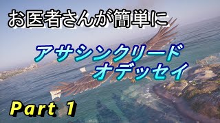 【医師実況プレイ】(PART1) アサシンクリードオデッセイ