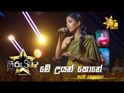 Me Uyan Kone - මේ උයන් කොනේ  | Sanduni Kaushalya | Hiru Star - Season 04 | EPISODE 33 | Hiru TV