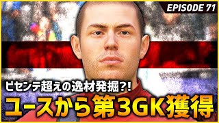 ユースから第3GKを獲得！ビセンテ超えまでに育て上げて見せる！将来のイングランド代表守護神だ！【FIFA22 PS5版 オリジナルクラブキャリア】#71