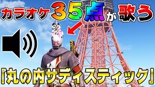 【荒野行動】カラオケ35点の男が歌う『丸の内サディスティック』がヤバすぎたww『丸の内サディスティック/椎名林檎(cover)』