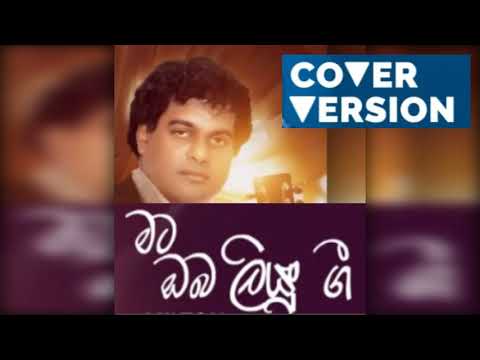 Mata Oba liyu gee -  Milton Mallawarachchi - Cover Version