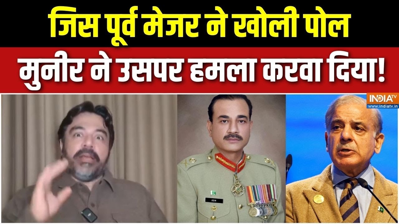 Aadil Raza Expose Asim Munir : जिस पूर्व मेजर ने खोली पोल मुनीर ने उसपर ह?