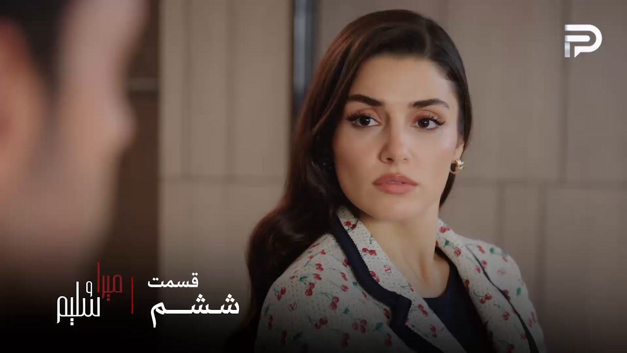 سریال ترکی میرا و سلیم | قسمت 6 | میرا نمیخواد کسی از بیماریش با خبر بشه