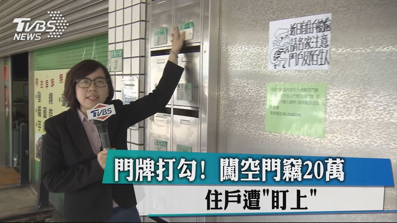 門牌打勾！闖空門竊20萬　住戶遭「盯上」