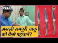कोई रामपुरी बताकर चाइनीज़ चाकू पकड़ा �