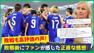 なでしこジャパン敗戦後…ファンの声から見えた課題