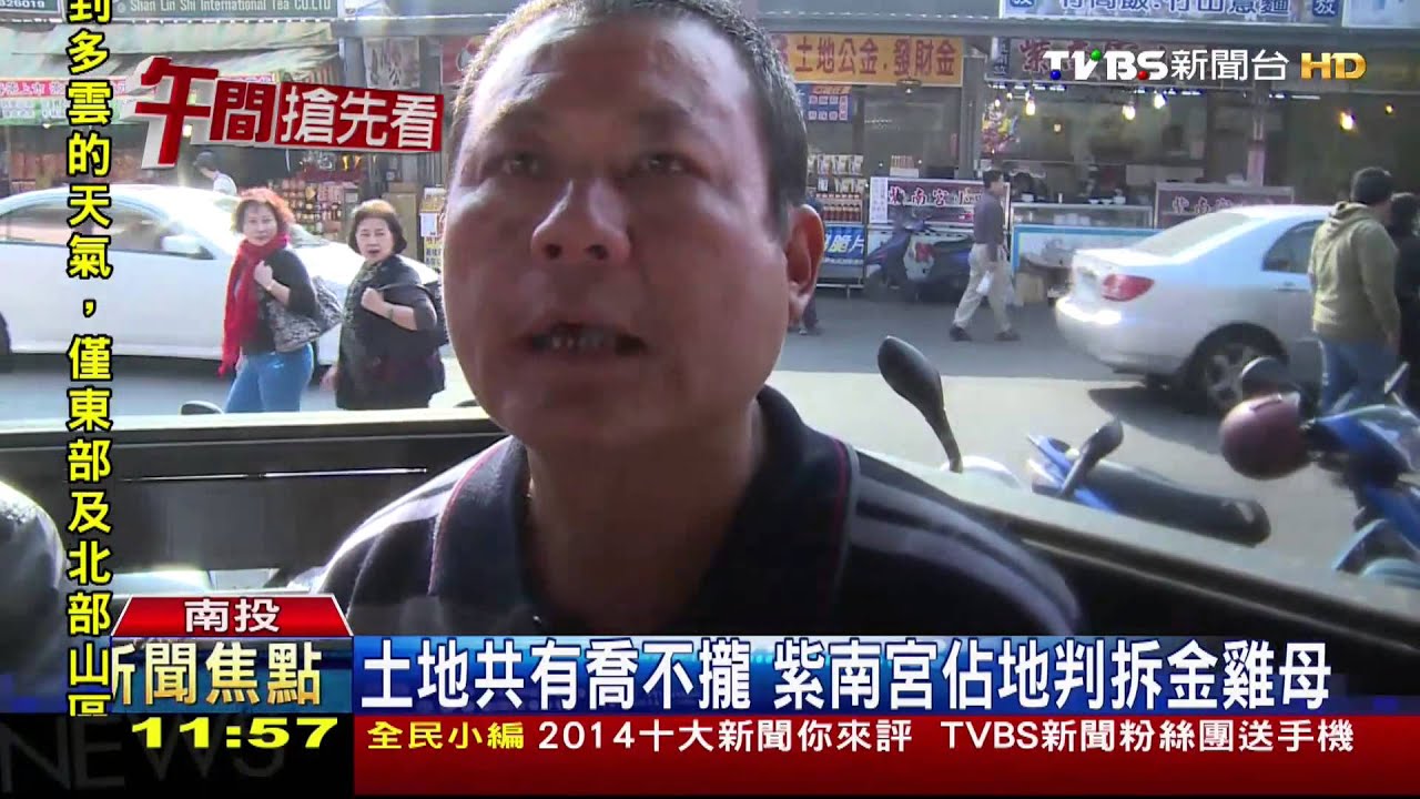 土地共有喬不攏 紫南宮佔地判拆金雞母