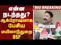 DSP Sundaresan என்ன நடந்தது ஆக்ரோஷமாக பேசிய மய
