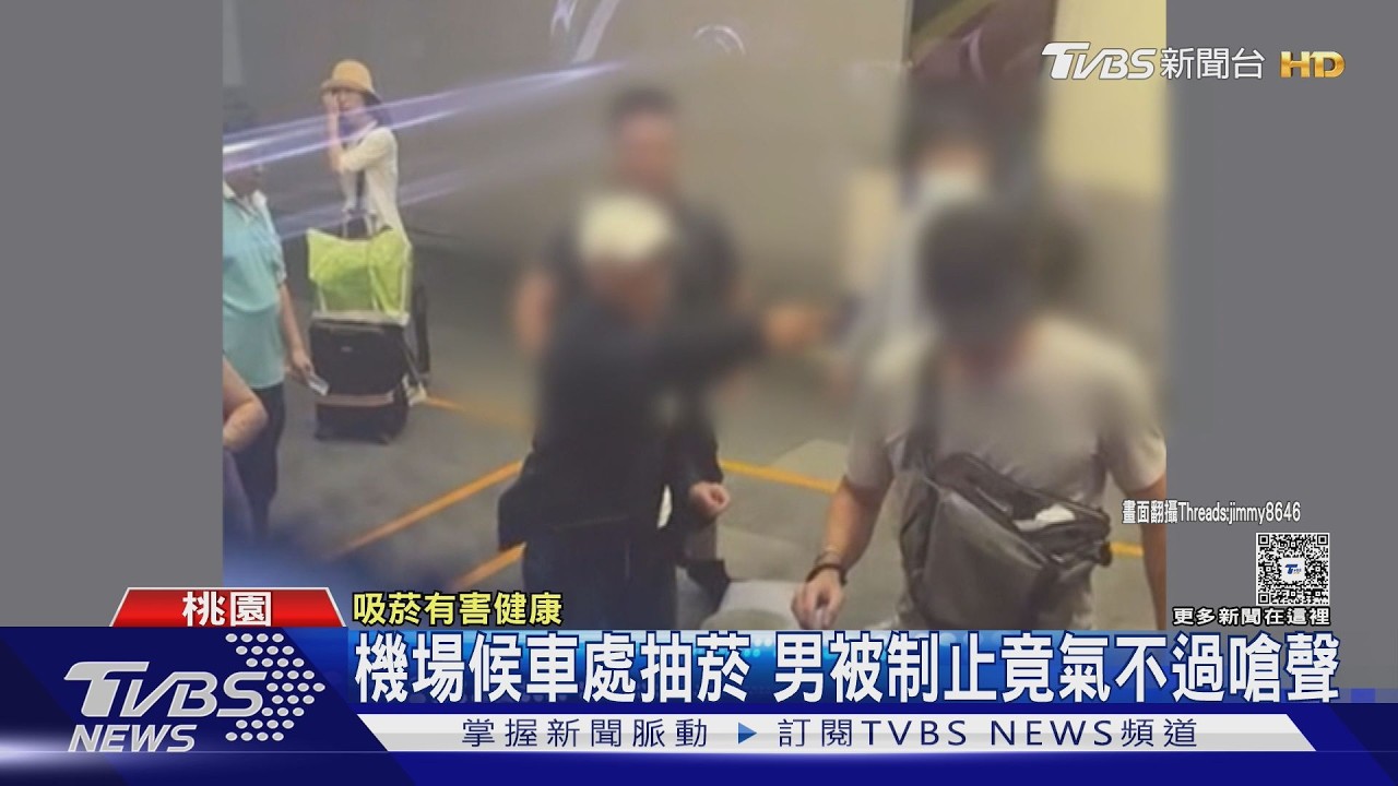 影音／桃機候車處抽菸！白帽男遭制止「秒暴怒嗆聲」爆口角衝突