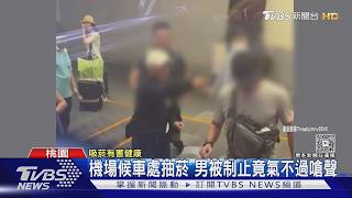 男桃機候車處違規抽菸!遭勸竟怒指鼻罵